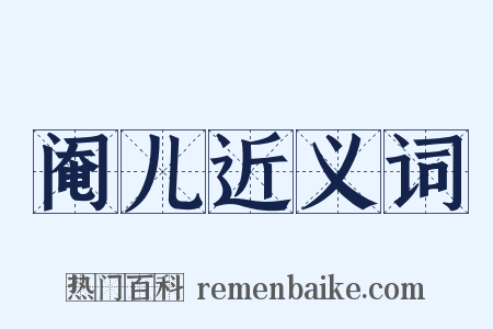 阉儿近义词是什么意思的图片